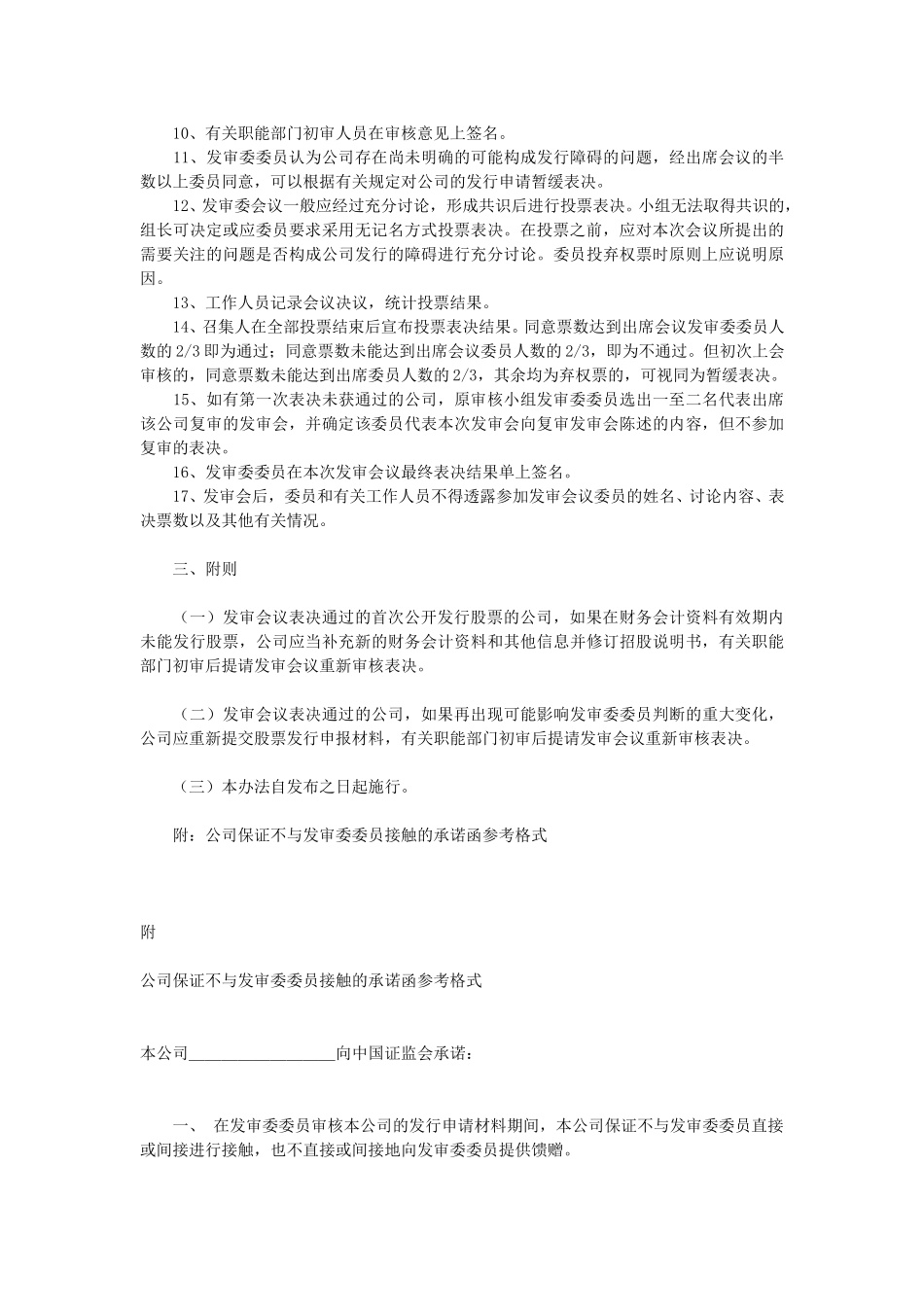 股票发行审核委员会工作程序执行指导意见—证监会.doc_第3页
