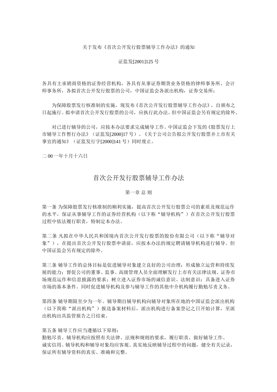 关于发布《首次公开发行股票辅导工作办法》的通知.doc_第1页