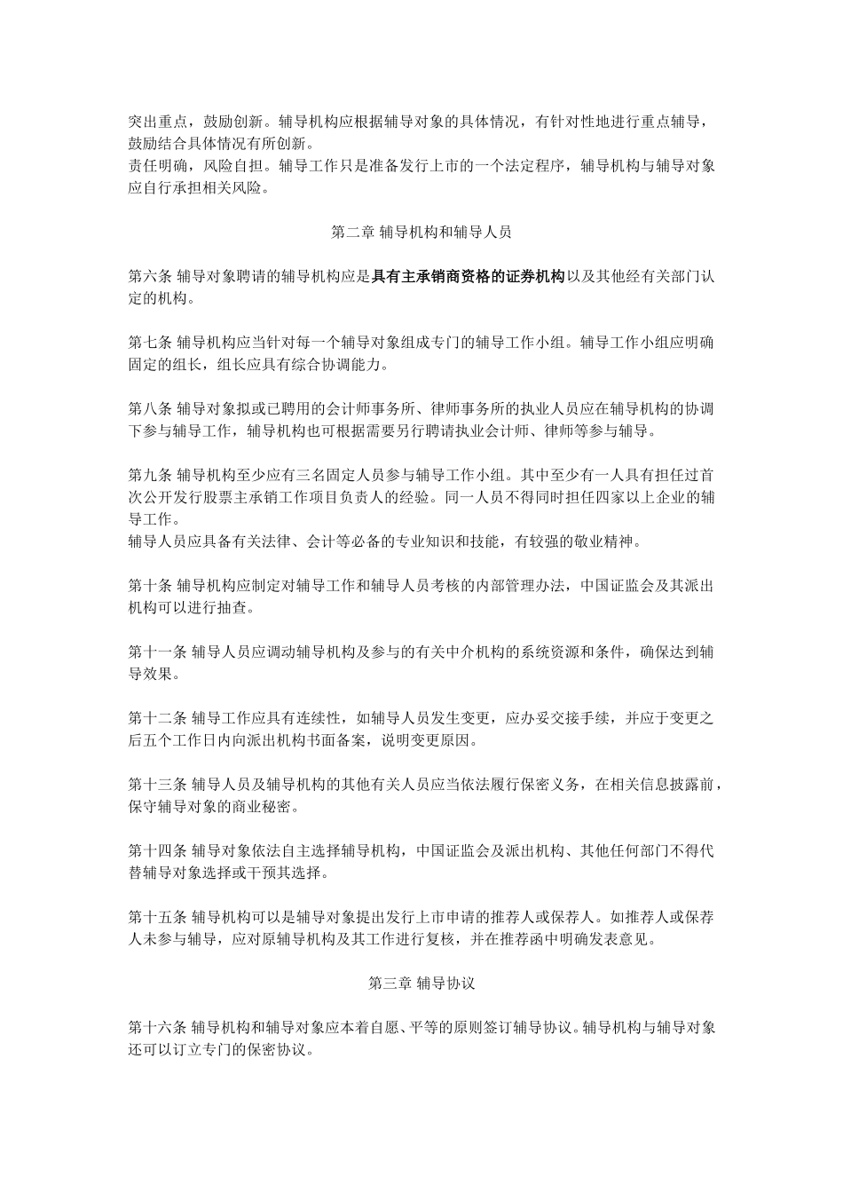 关于发布《首次公开发行股票辅导工作办法》的通知.doc_第2页