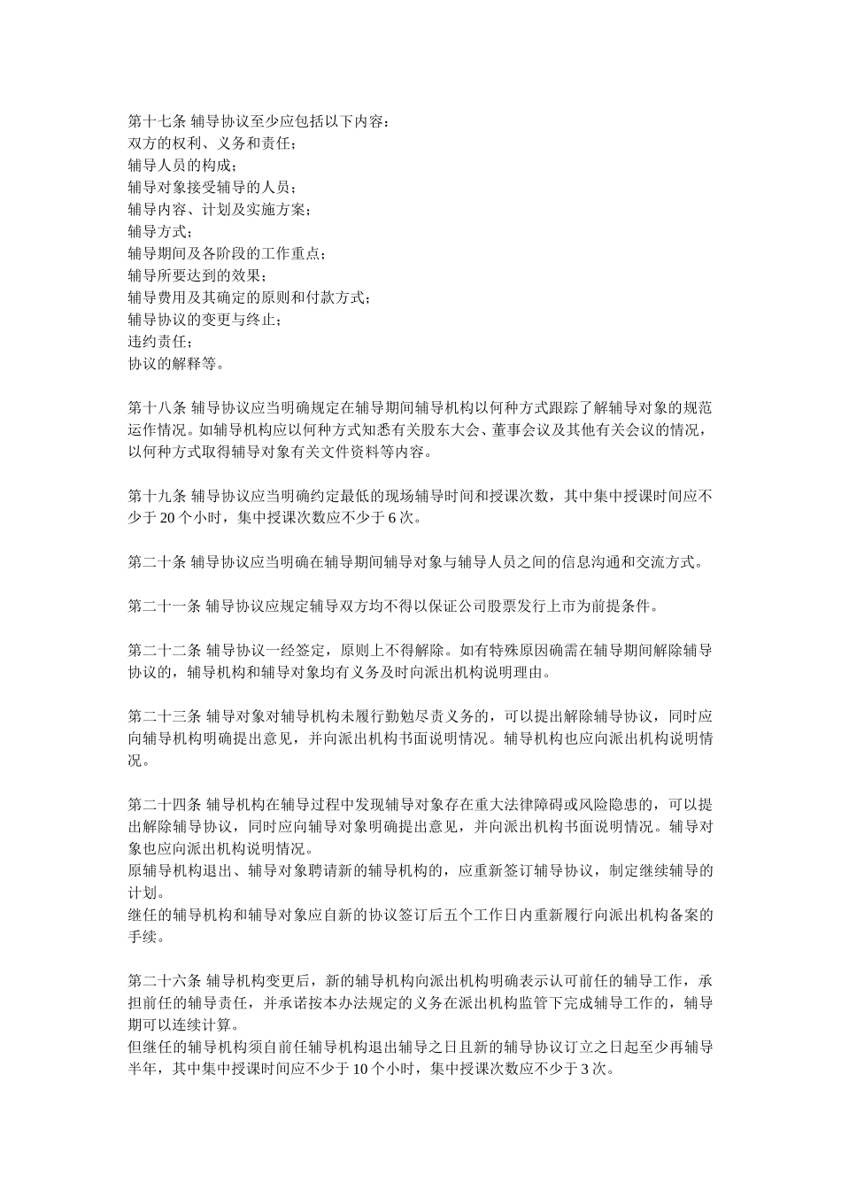 关于发布《首次公开发行股票辅导工作办法》的通知.doc_第3页