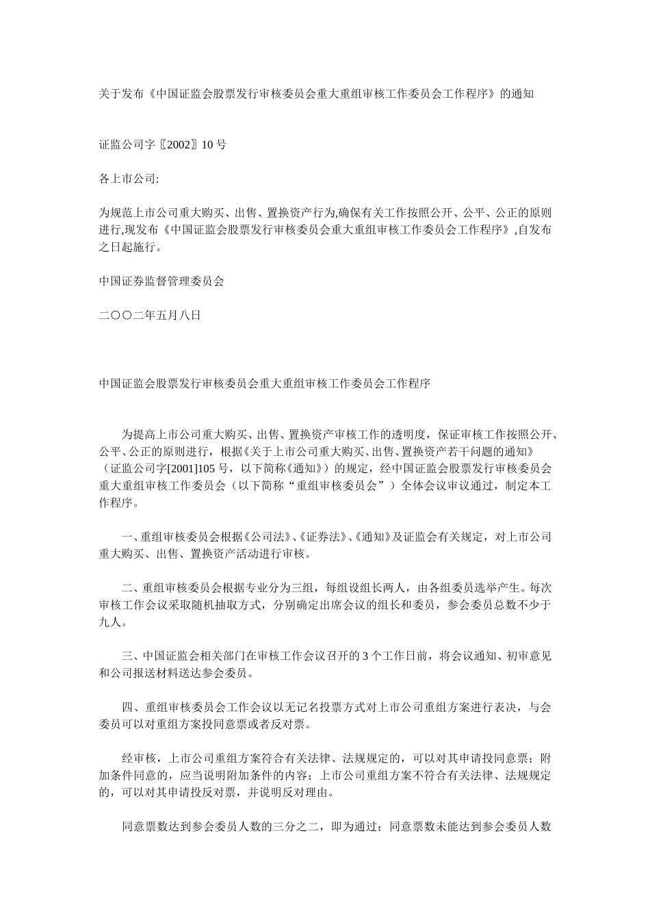 关于发布《中国证监会股票发行审核委员会重大重组审核工作委员会工作程序》的通知.doc_第1页