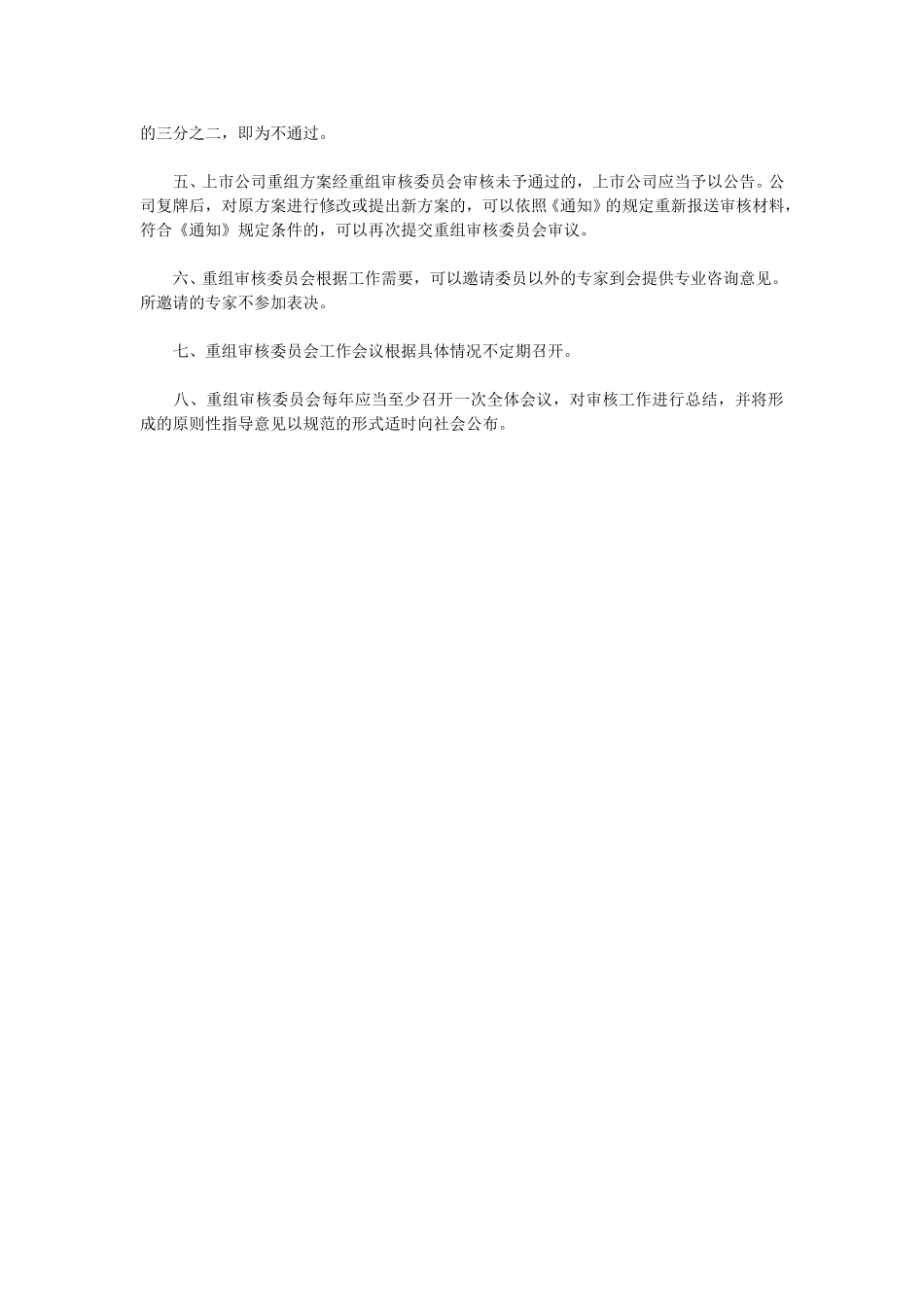 关于发布《中国证监会股票发行审核委员会重大重组审核工作委员会工作程序》的通知.doc_第2页