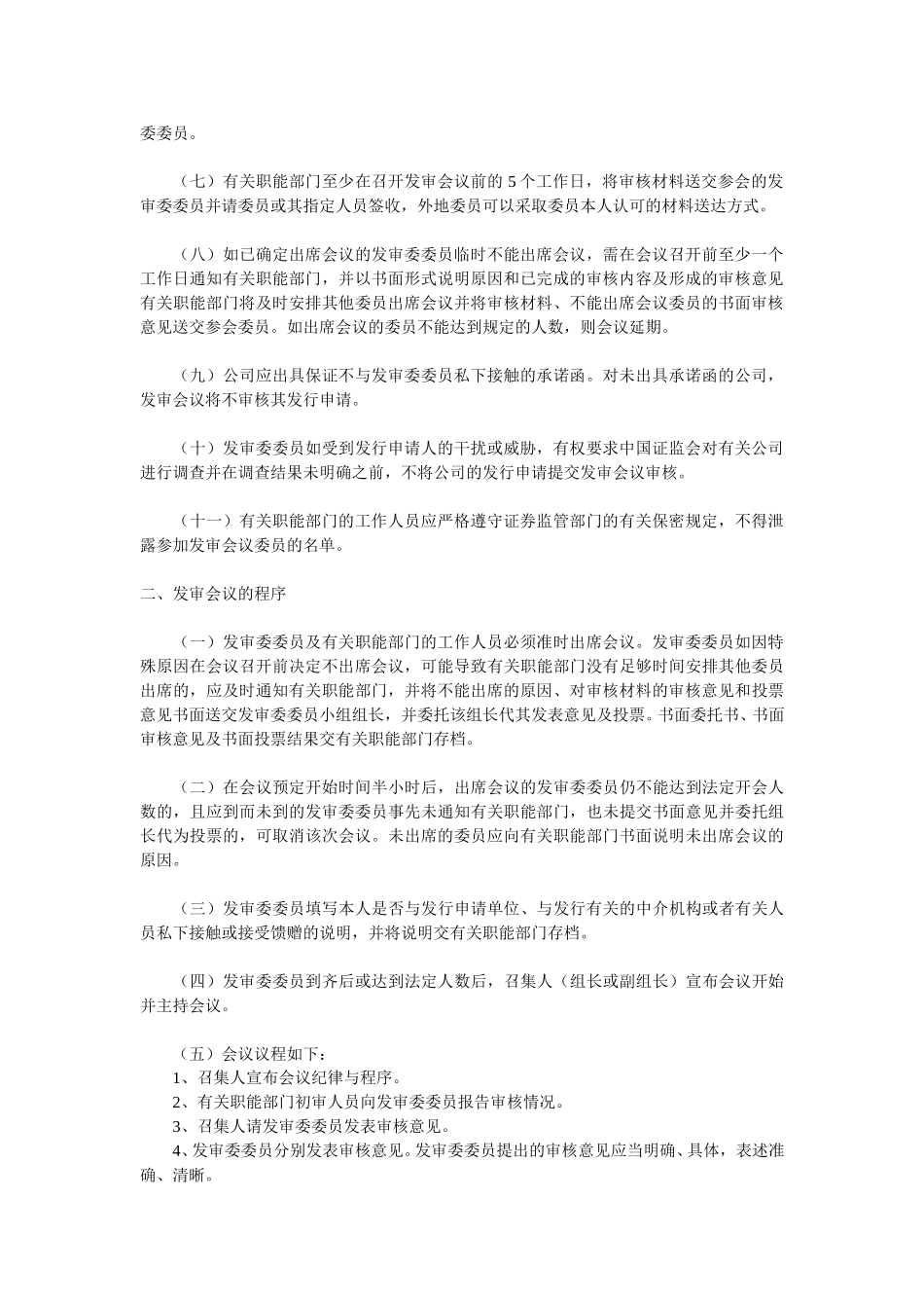 关于发布《中国证券监督管理委员会股票发行审核委员会工作程序执行指导意见》的通知.doc_第2页