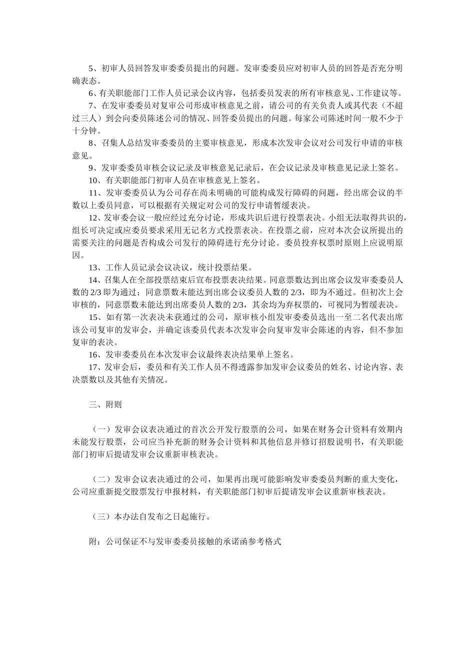 关于发布《中国证券监督管理委员会股票发行审核委员会工作程序执行指导意见》的通知.doc_第3页