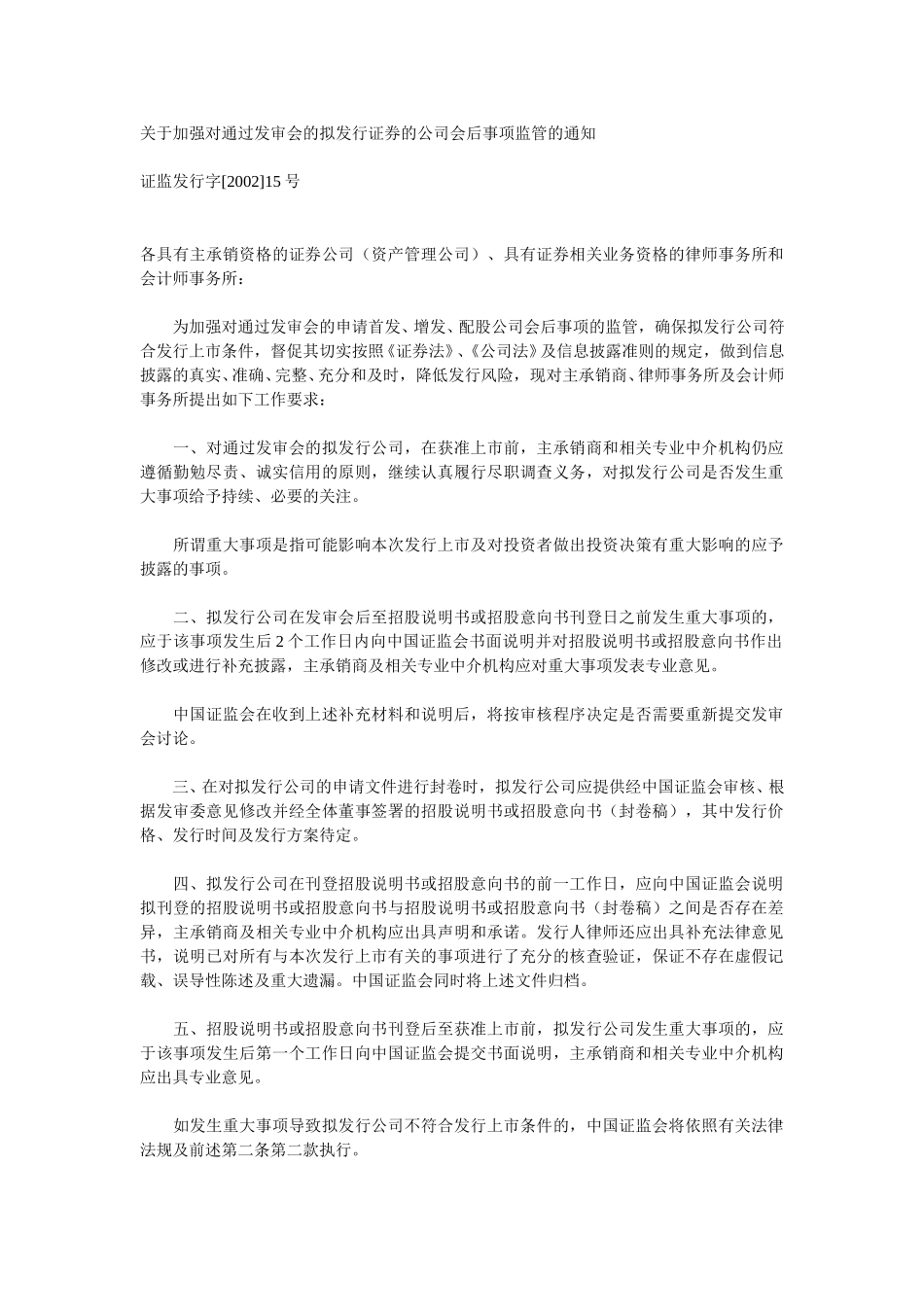 关于加强对通过发审会的拟发行证券的公司会后事项监管的通知.doc_第1页