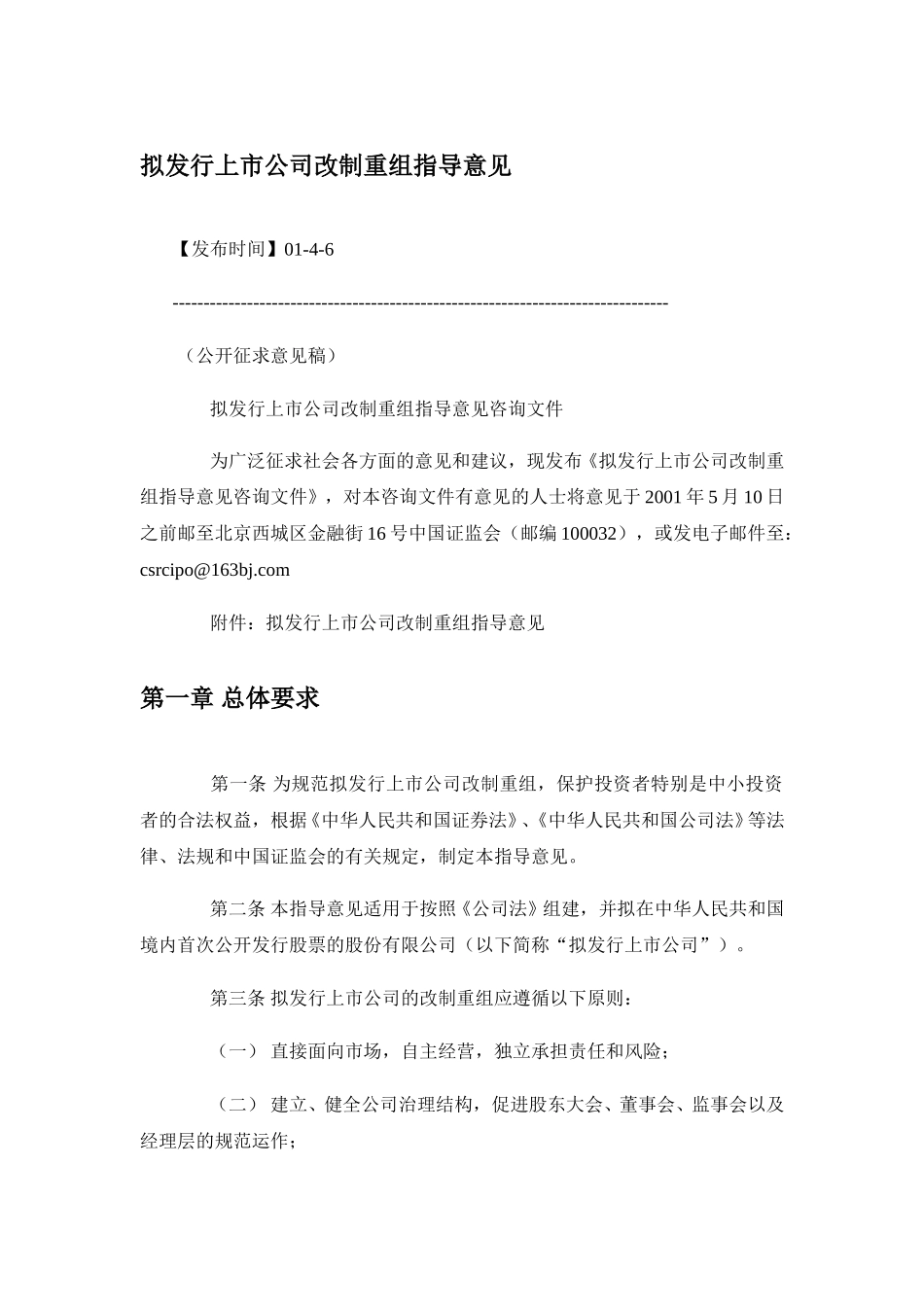 拟发行上市公司改制重组指导意见(12稿).doc_第1页