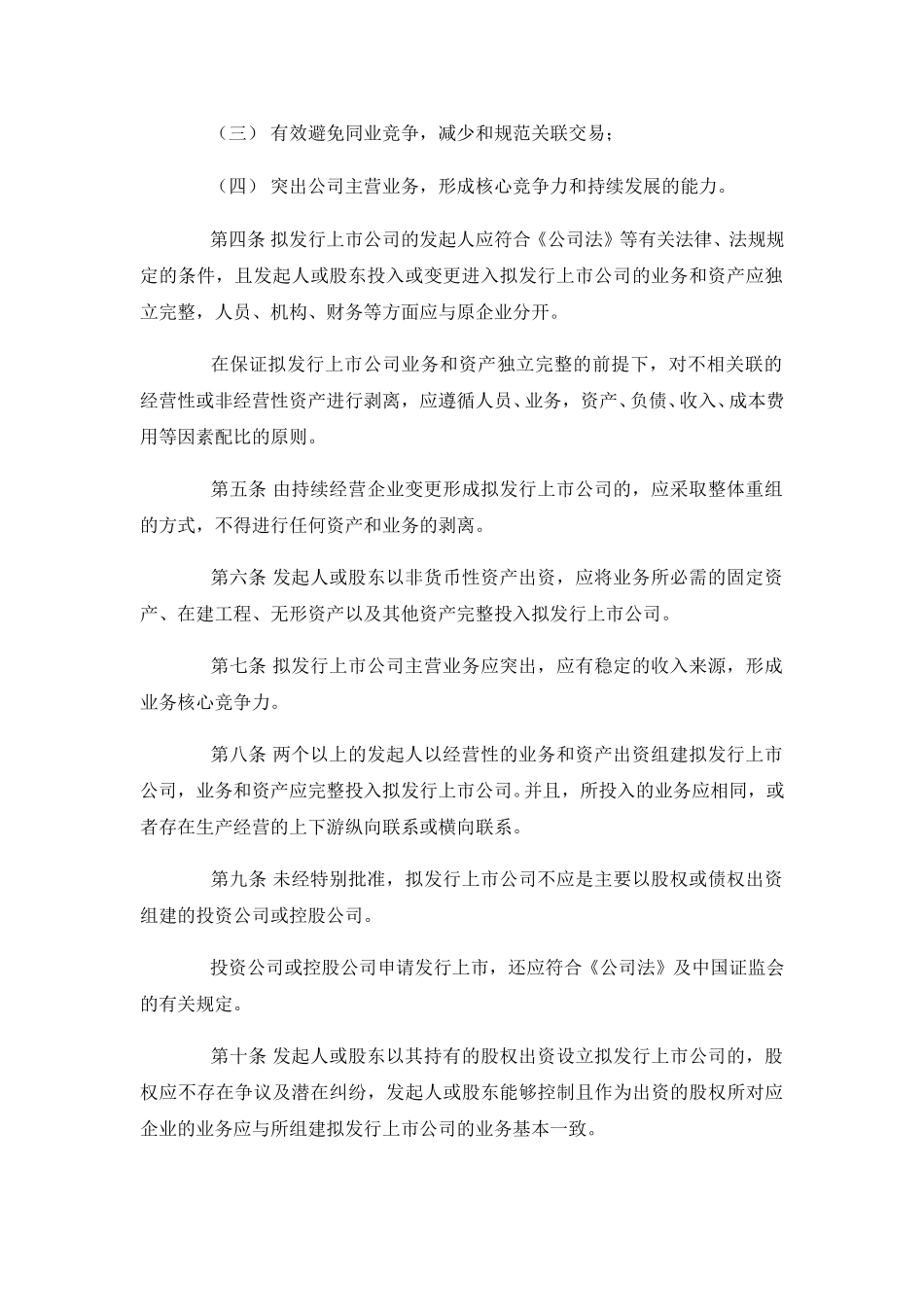 拟发行上市公司改制重组指导意见(12稿).doc_第2页