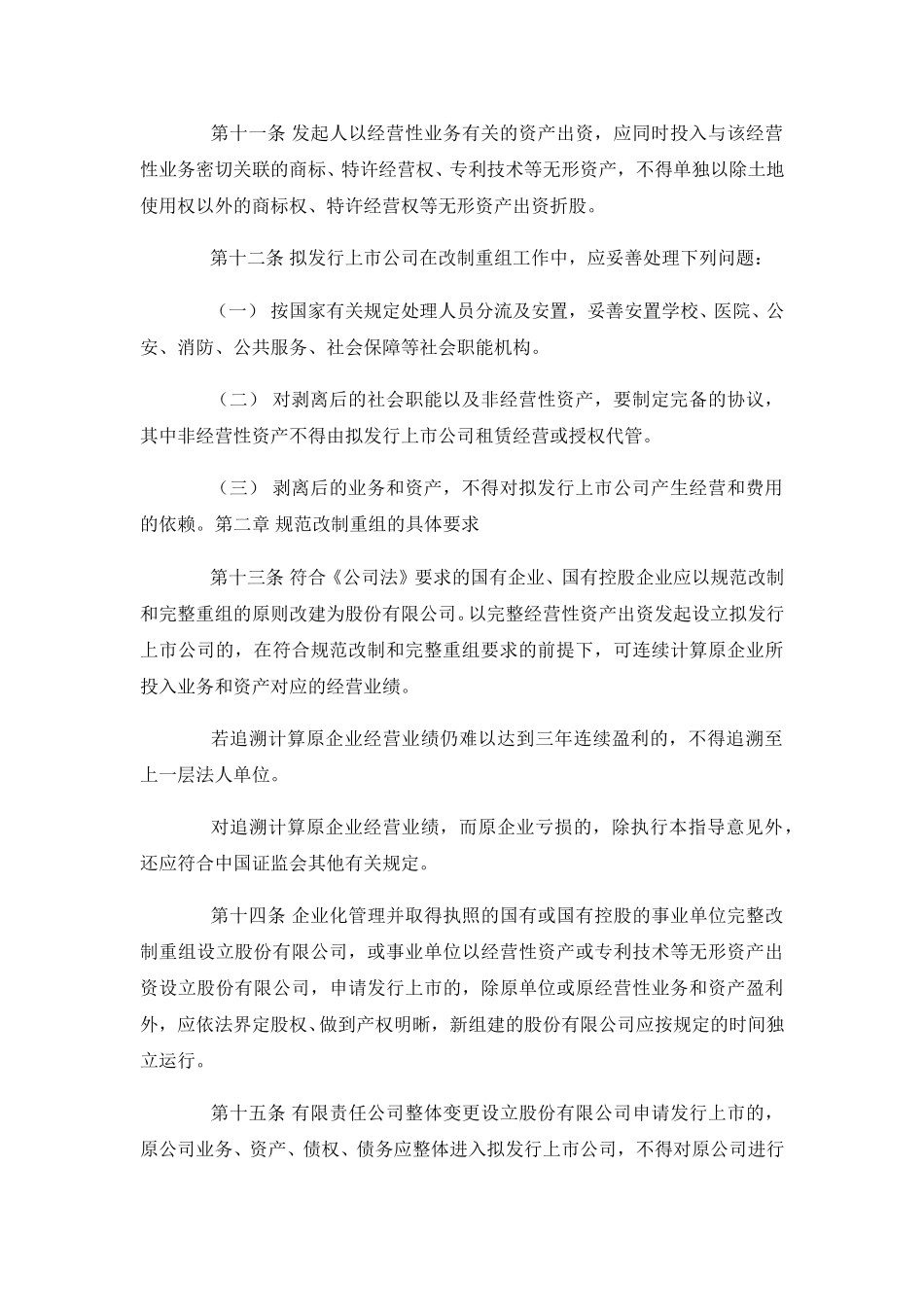 拟发行上市公司改制重组指导意见(12稿).doc_第3页