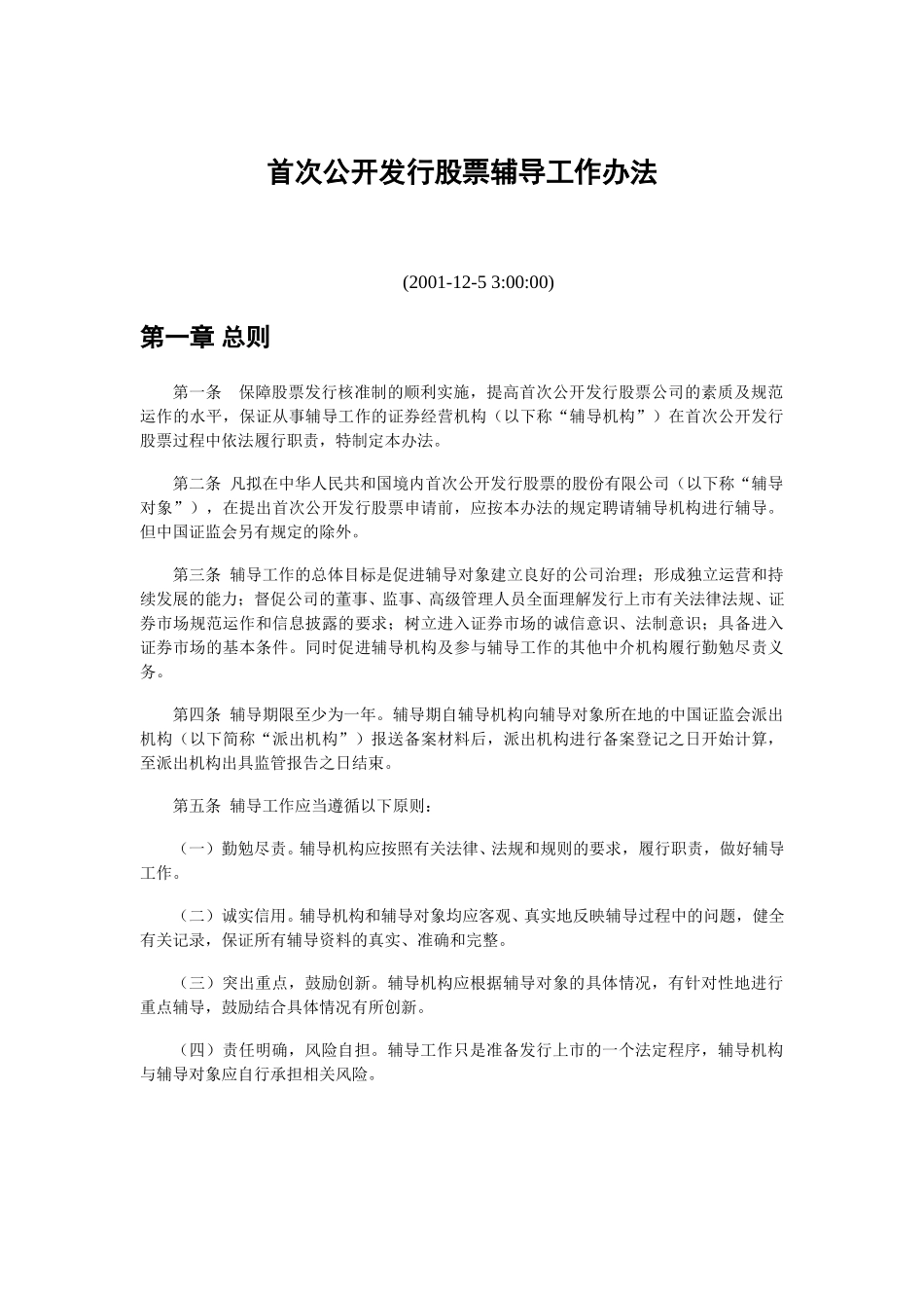 首次公开发行股票辅导工作方法.doc_第1页