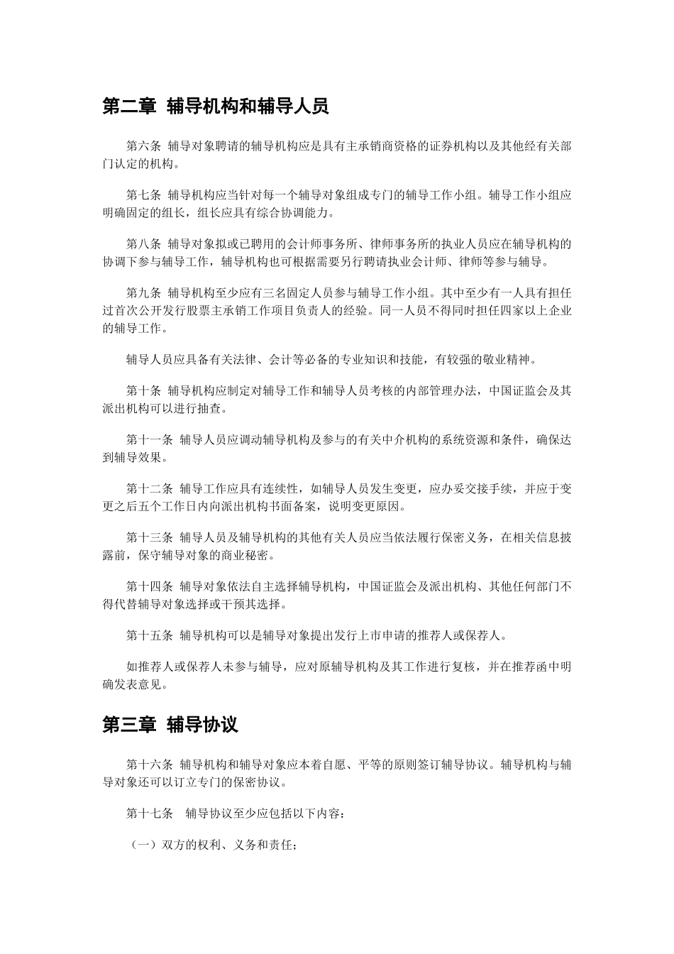 首次公开发行股票辅导工作方法.doc_第2页