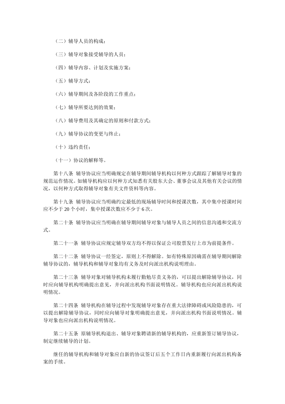 首次公开发行股票辅导工作方法.doc_第3页