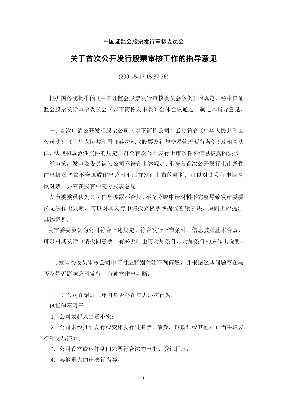 证监会股票发行审核委员会关于首次公开发行股票审核工作的指导意见.doc_第1页