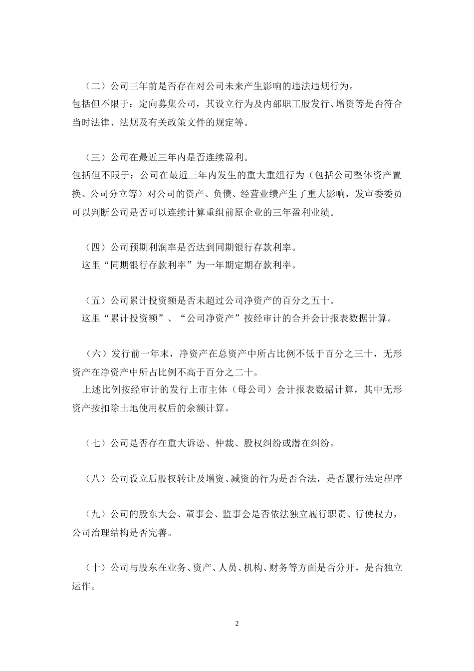 证监会股票发行审核委员会关于首次公开发行股票审核工作的指导意见.doc_第2页