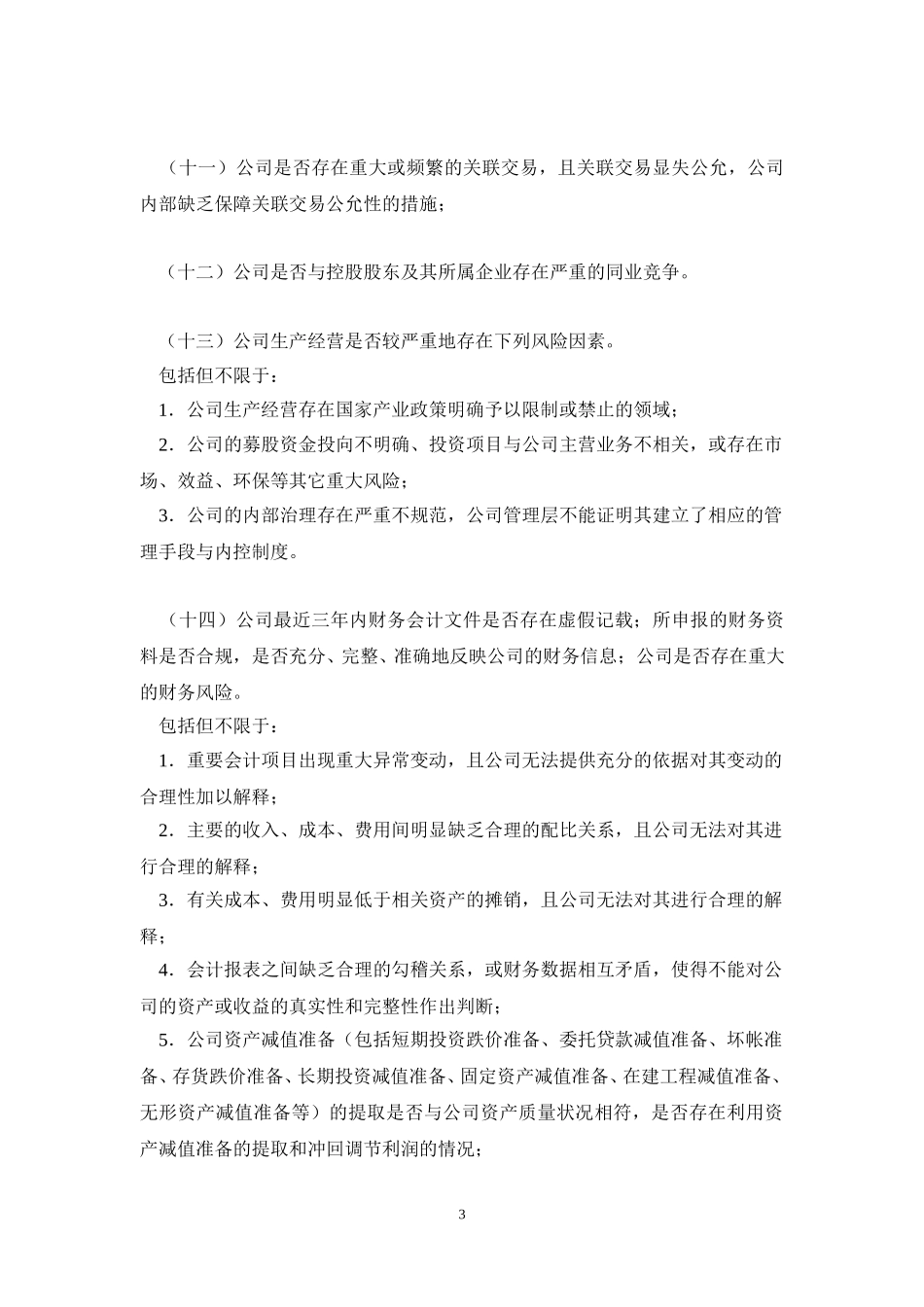 证监会股票发行审核委员会关于首次公开发行股票审核工作的指导意见.doc_第3页