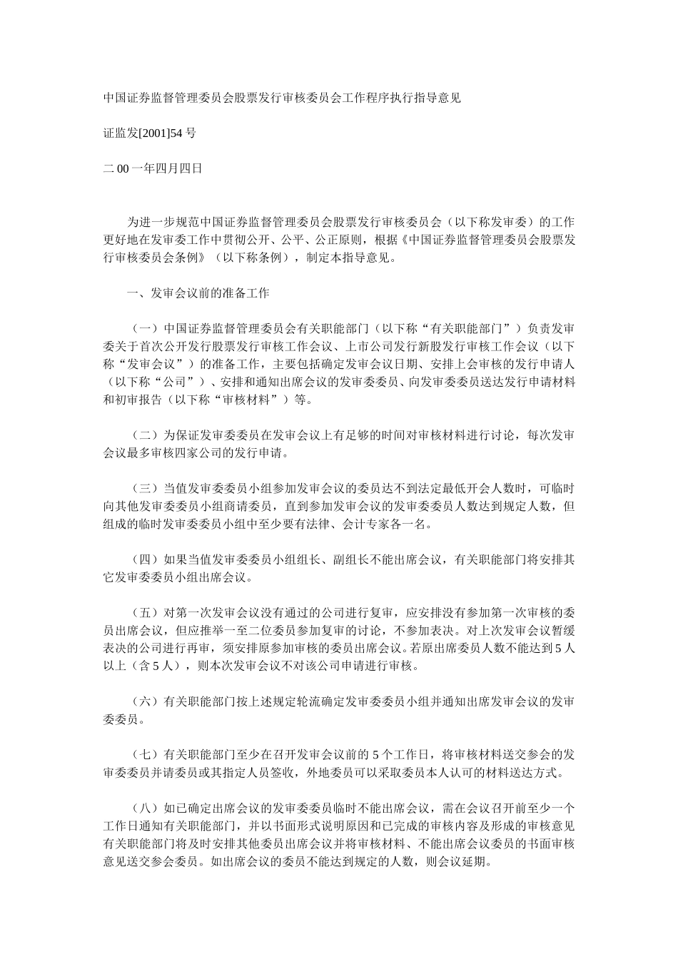 中国证券监督管理委员会股票发行审核委员会工作程序执行指导意见.doc_第1页