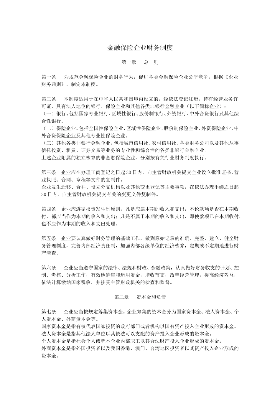 金融保险企业财务制度.doc_第1页