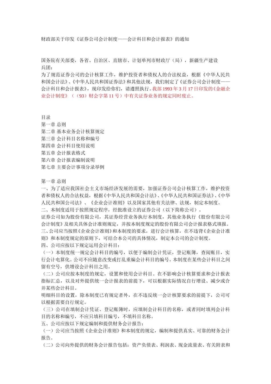 证券公司会计制度——会计科目和会计报表.doc_第1页