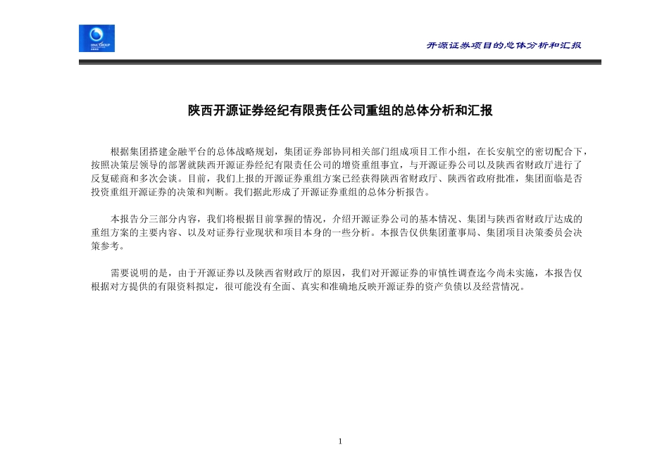 开源证券项目的分析汇报.doc_第1页