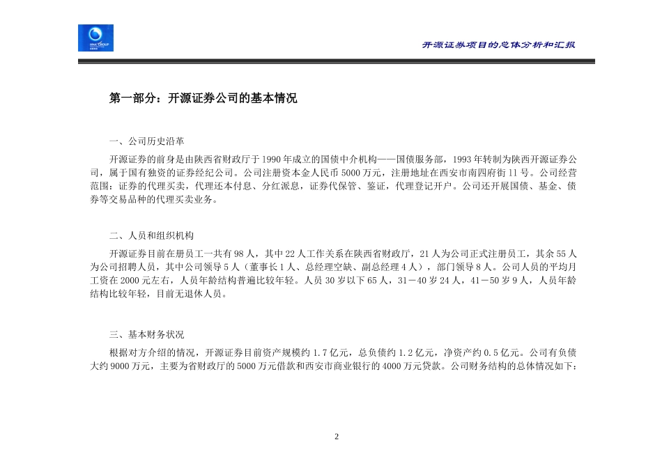 开源证券项目的分析汇报.doc_第2页