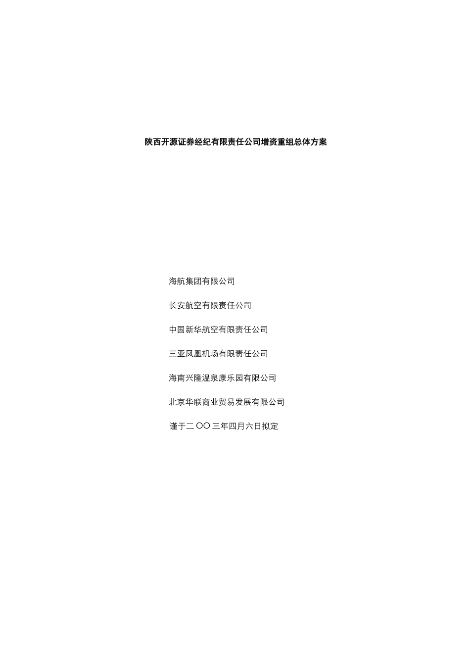 开源证券重组总体方案new.doc_第1页