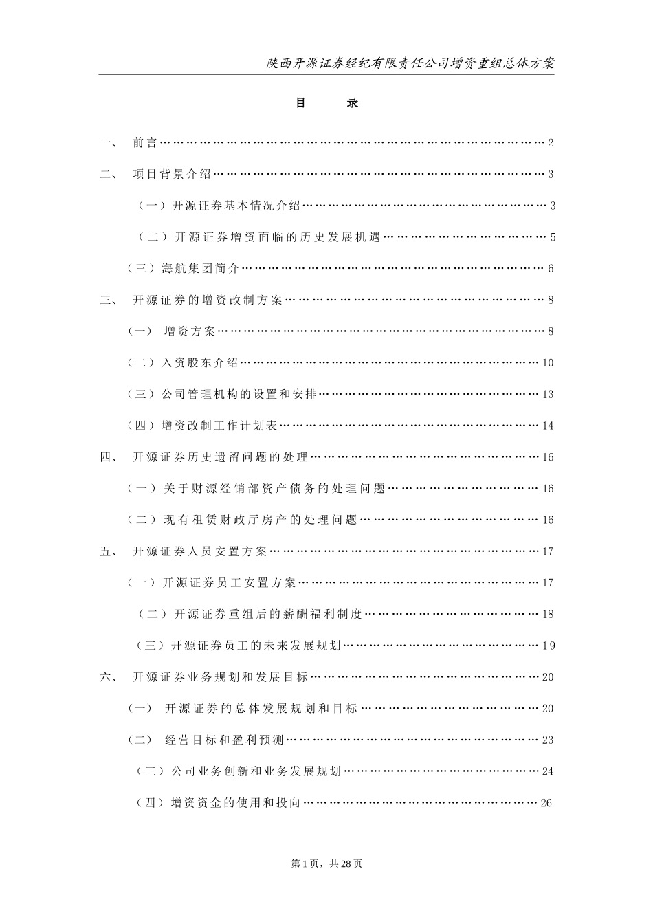 开源证券重组总体方案new.doc_第2页