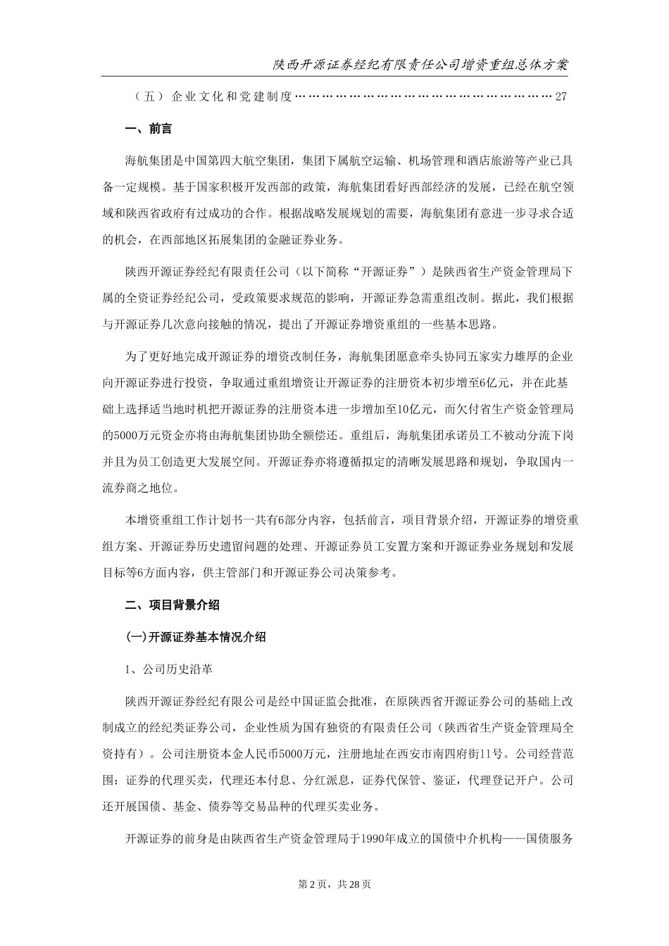 开源证券重组总体方案new.doc_第3页