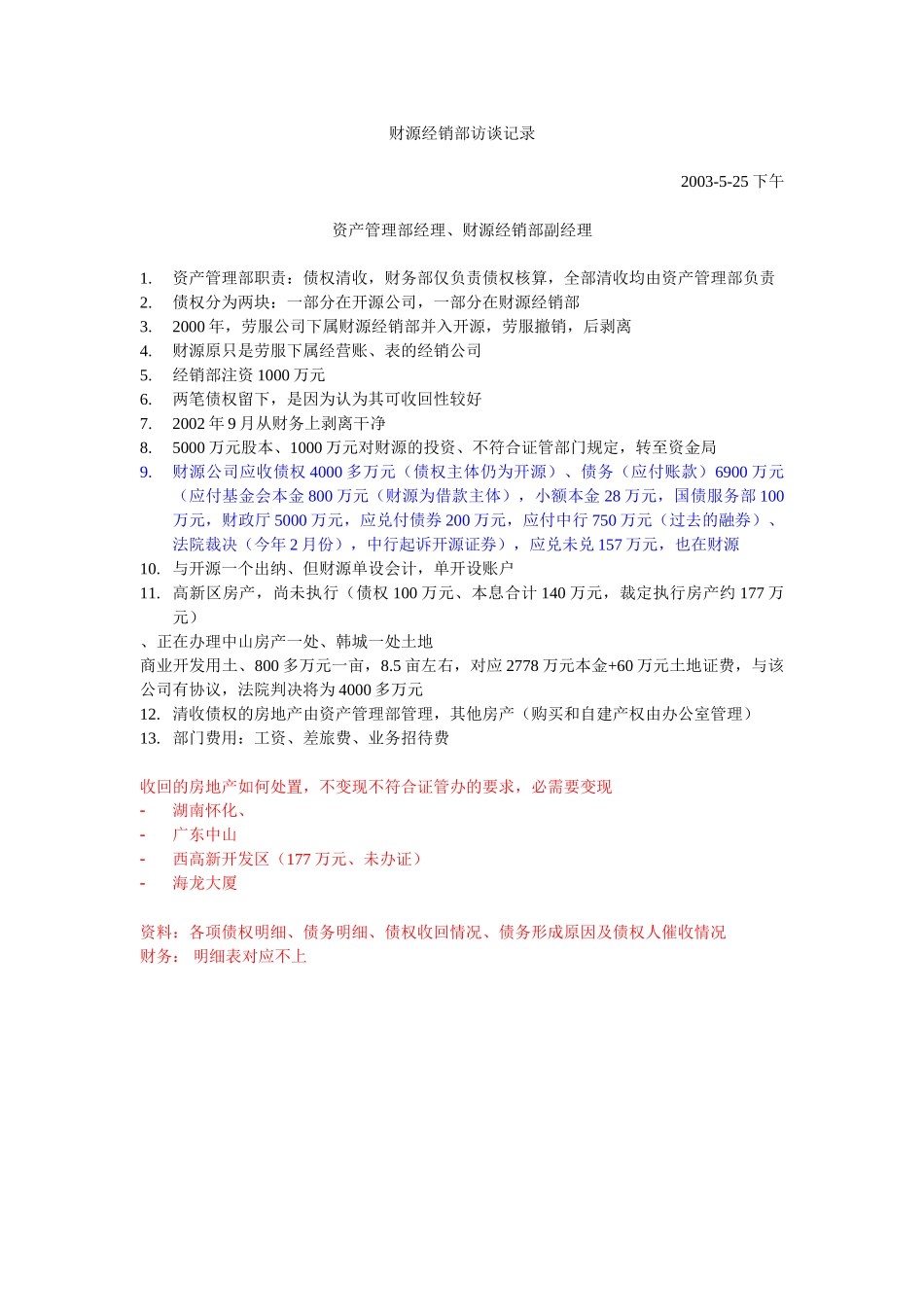 财源经销部访谈记录.doc_第1页
