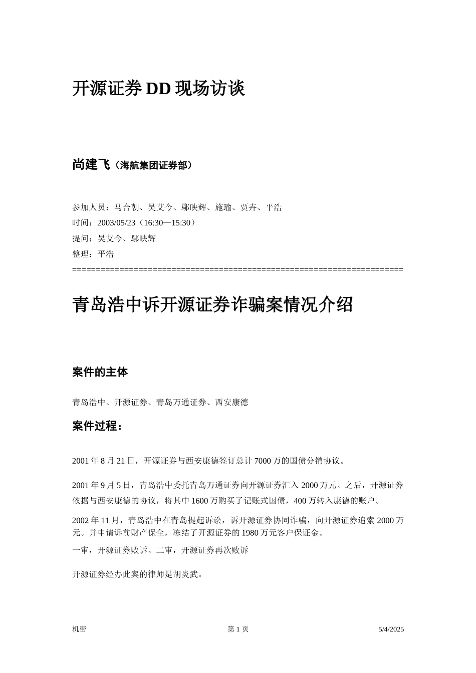 访谈笔录—尚建飞.doc_第1页