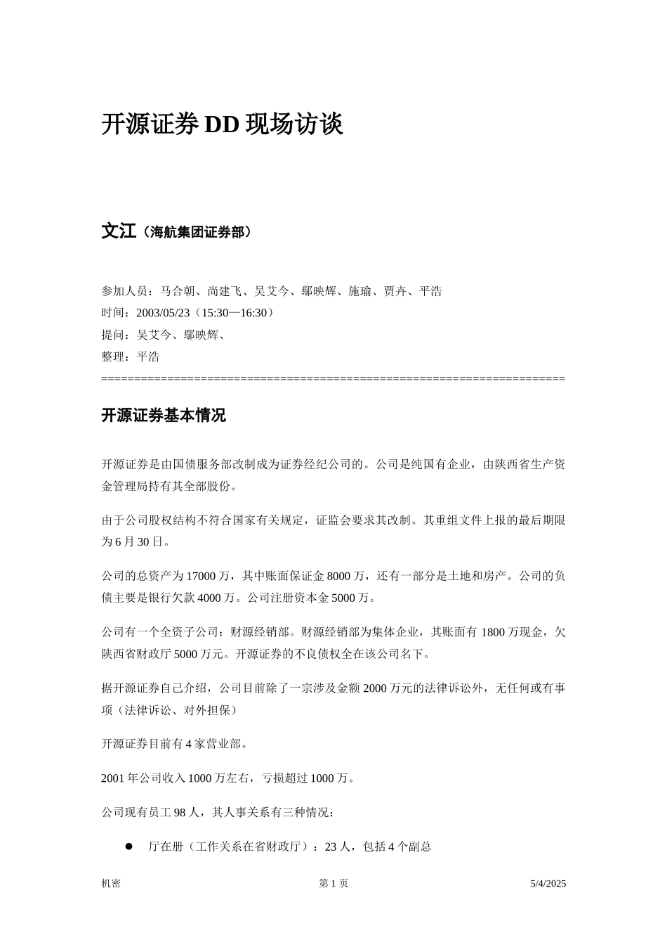 访谈笔录—文江.doc_第1页