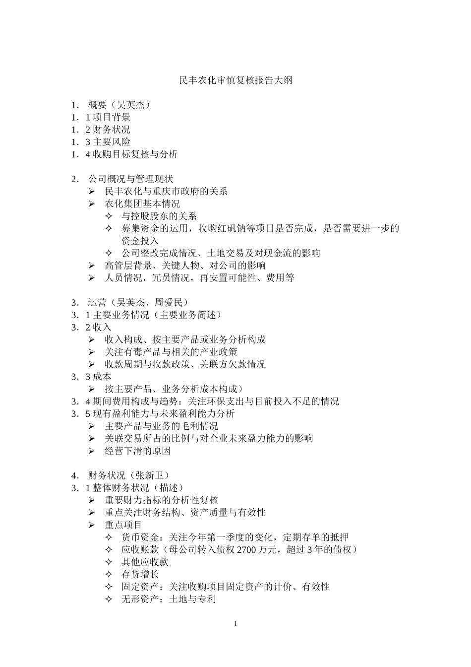 民丰农化审慎复核报告大纲.doc_第1页