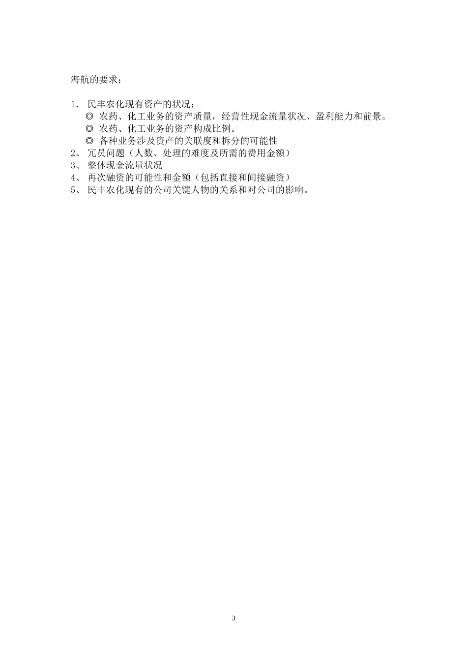 民丰农化审慎复核报告大纲.doc_第3页