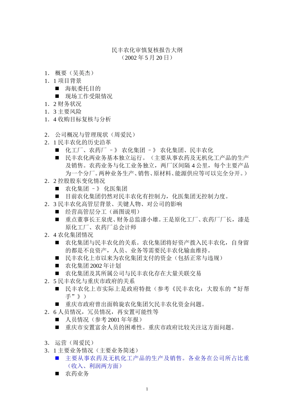 民丰农化审慎复核报告大纲5-20.doc_第1页