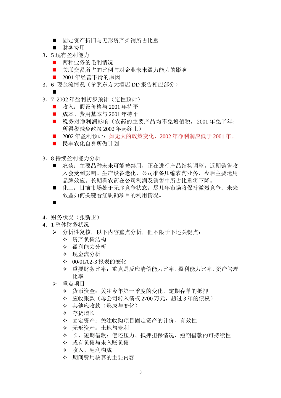 民丰农化审慎复核报告大纲5-20.doc_第3页