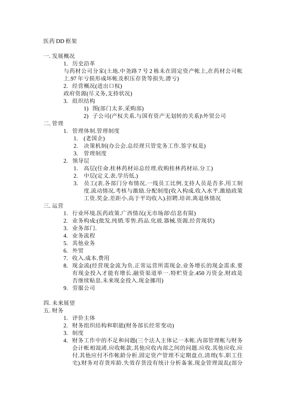 南宁医药DD框架（粗）.doc_第1页