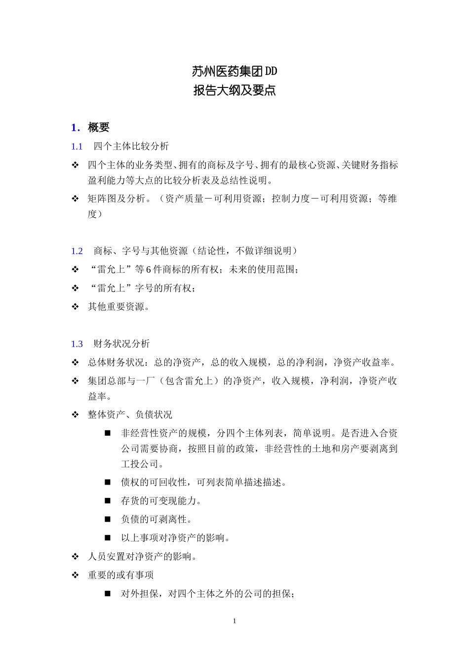 苏州医药集团DD报告大纲－概要和主体部分.doc_第1页