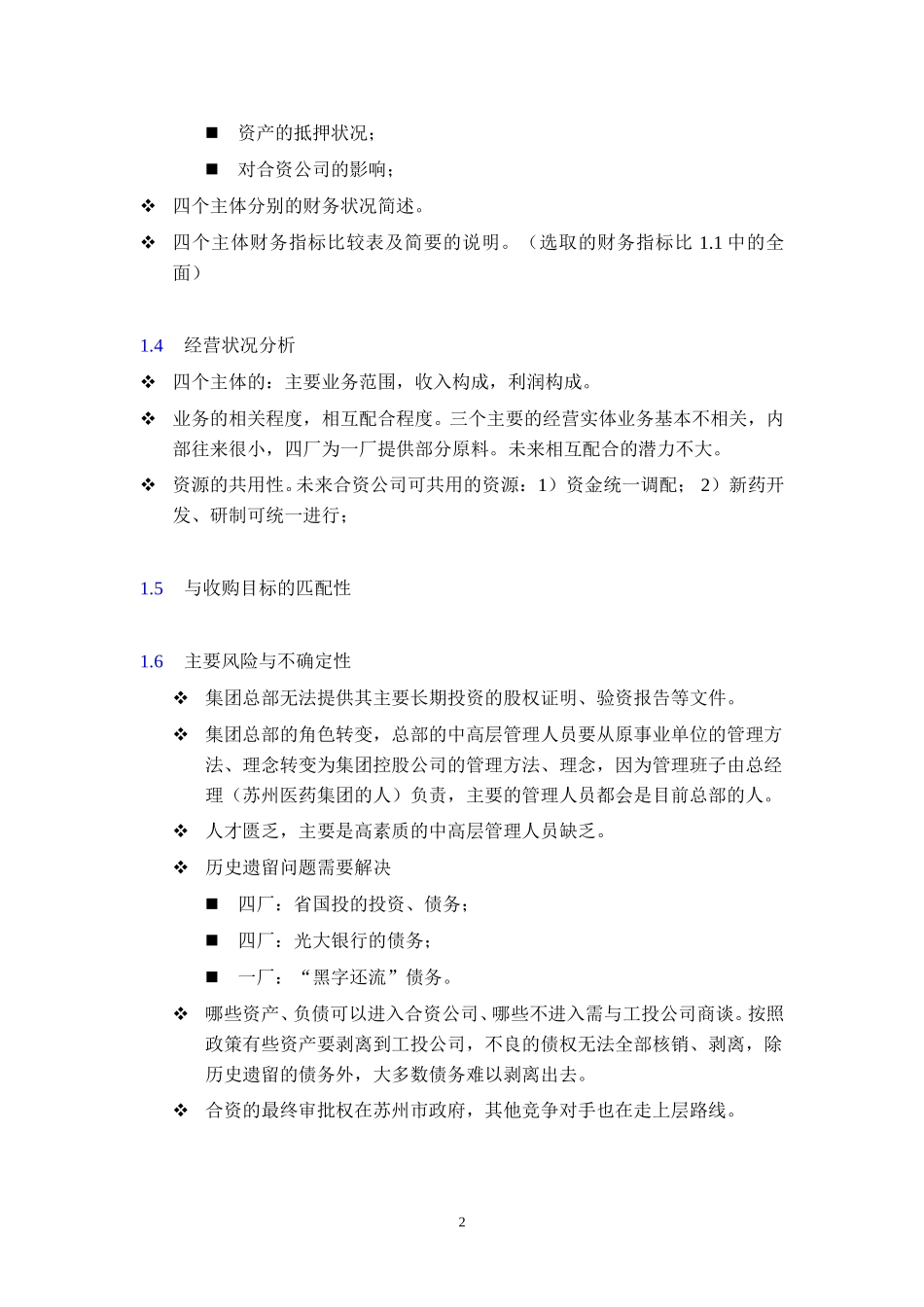 苏州医药集团DD报告大纲－概要和主体部分.doc_第2页