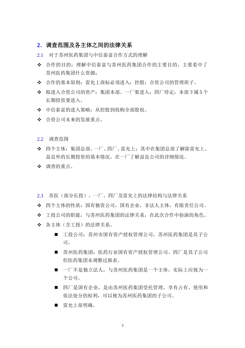 苏州医药集团DD报告大纲－概要和主体部分.doc_第3页