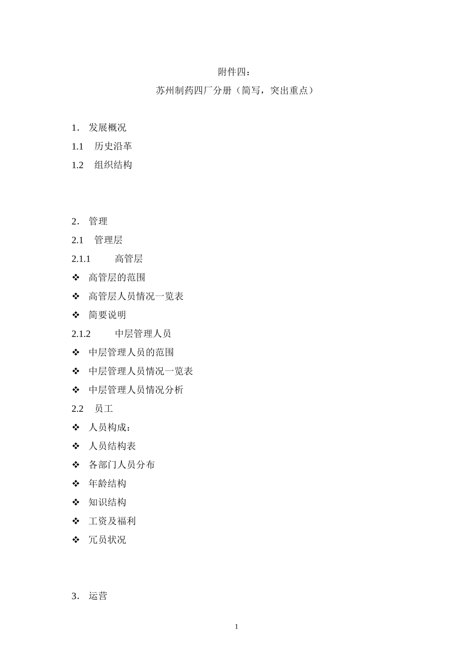 苏州医药集团DD报告大纲－四厂.doc_第1页