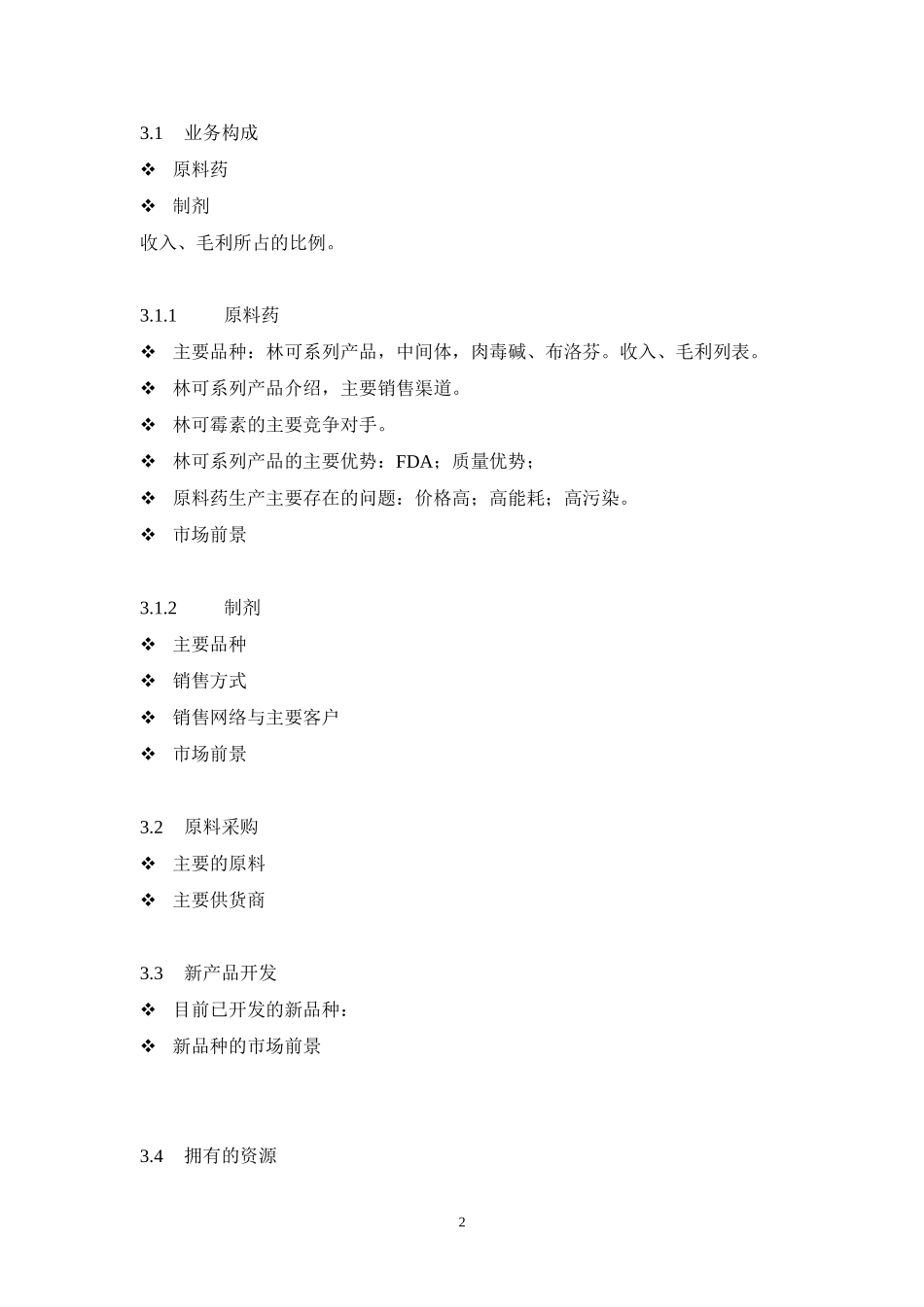 苏州医药集团DD报告大纲－四厂.doc_第2页