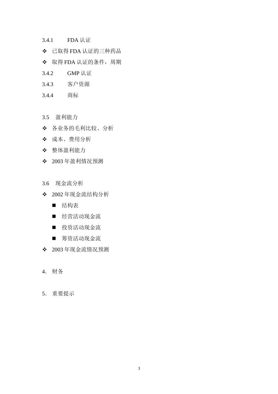 苏州医药集团DD报告大纲－四厂.doc_第3页