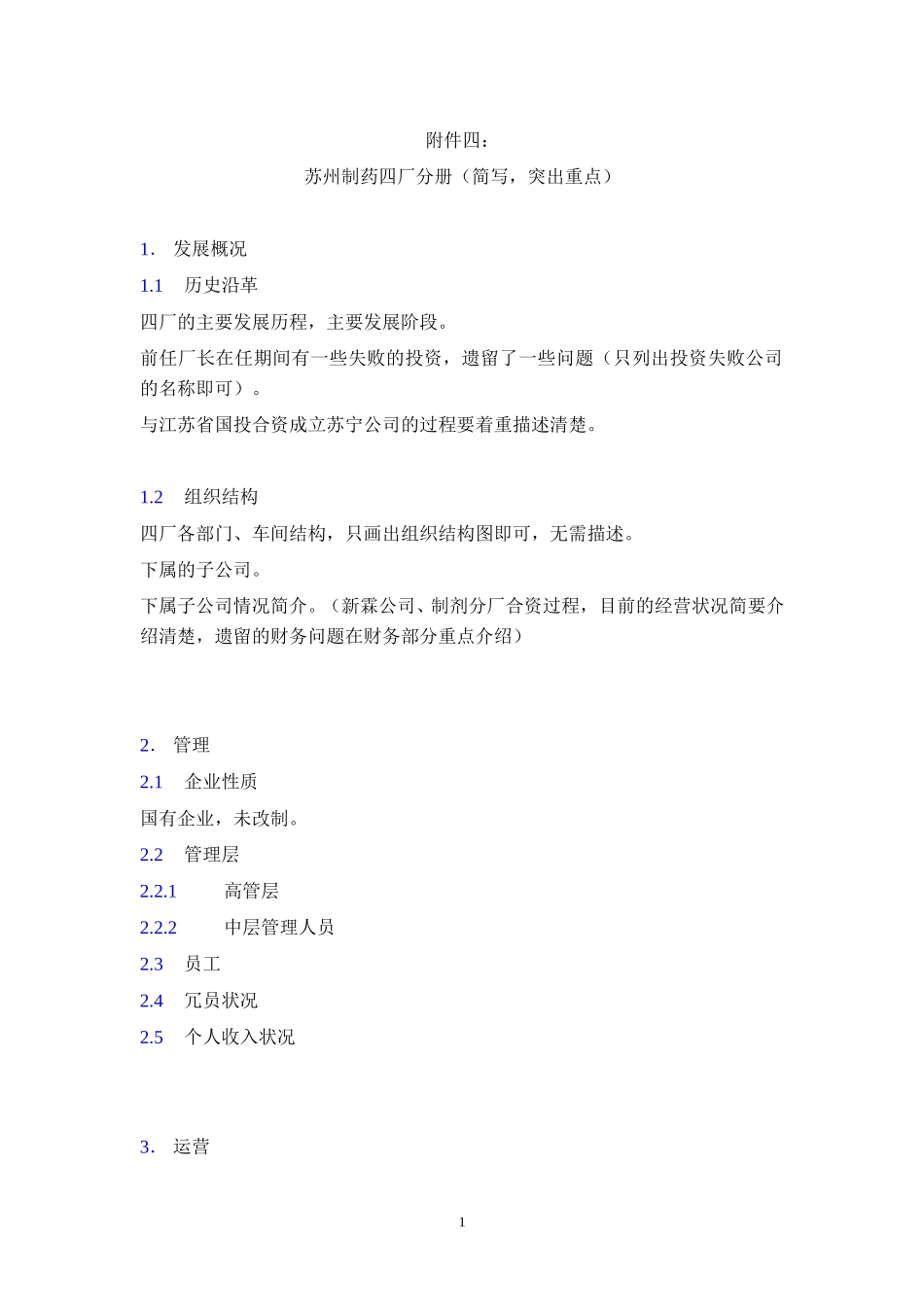 苏州医药集团DD报告大纲－总部.doc_第1页