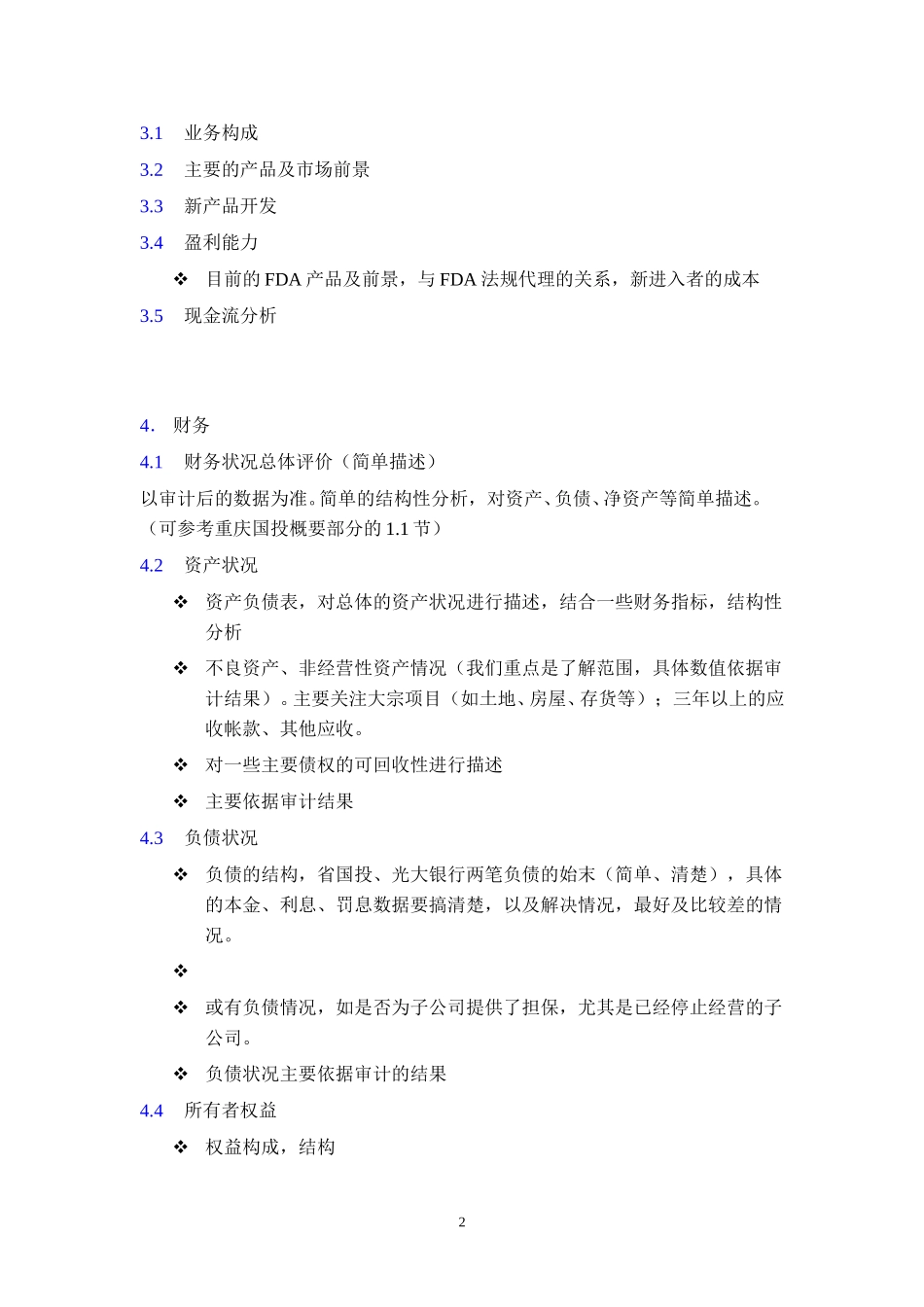 苏州医药集团DD报告大纲－总部.doc_第2页