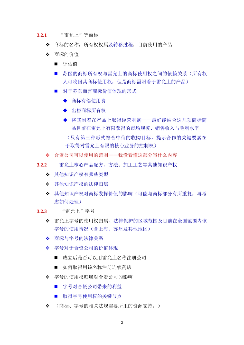 苏州医药集团DD报告提纲建议—AMY.doc_第2页