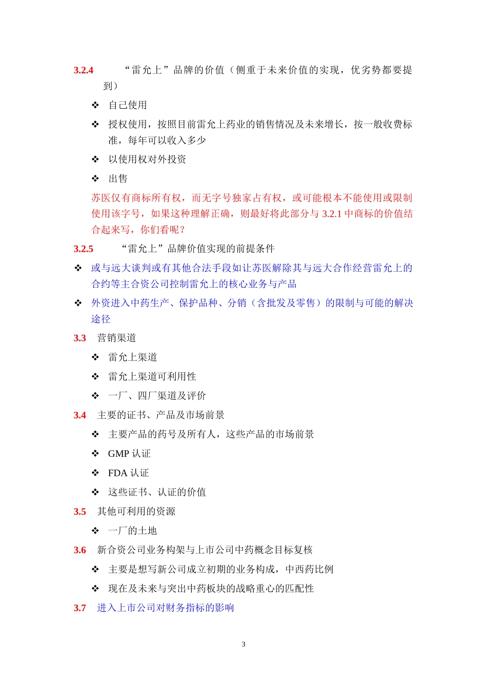 苏州医药集团DD报告提纲建议—AMY.doc_第3页