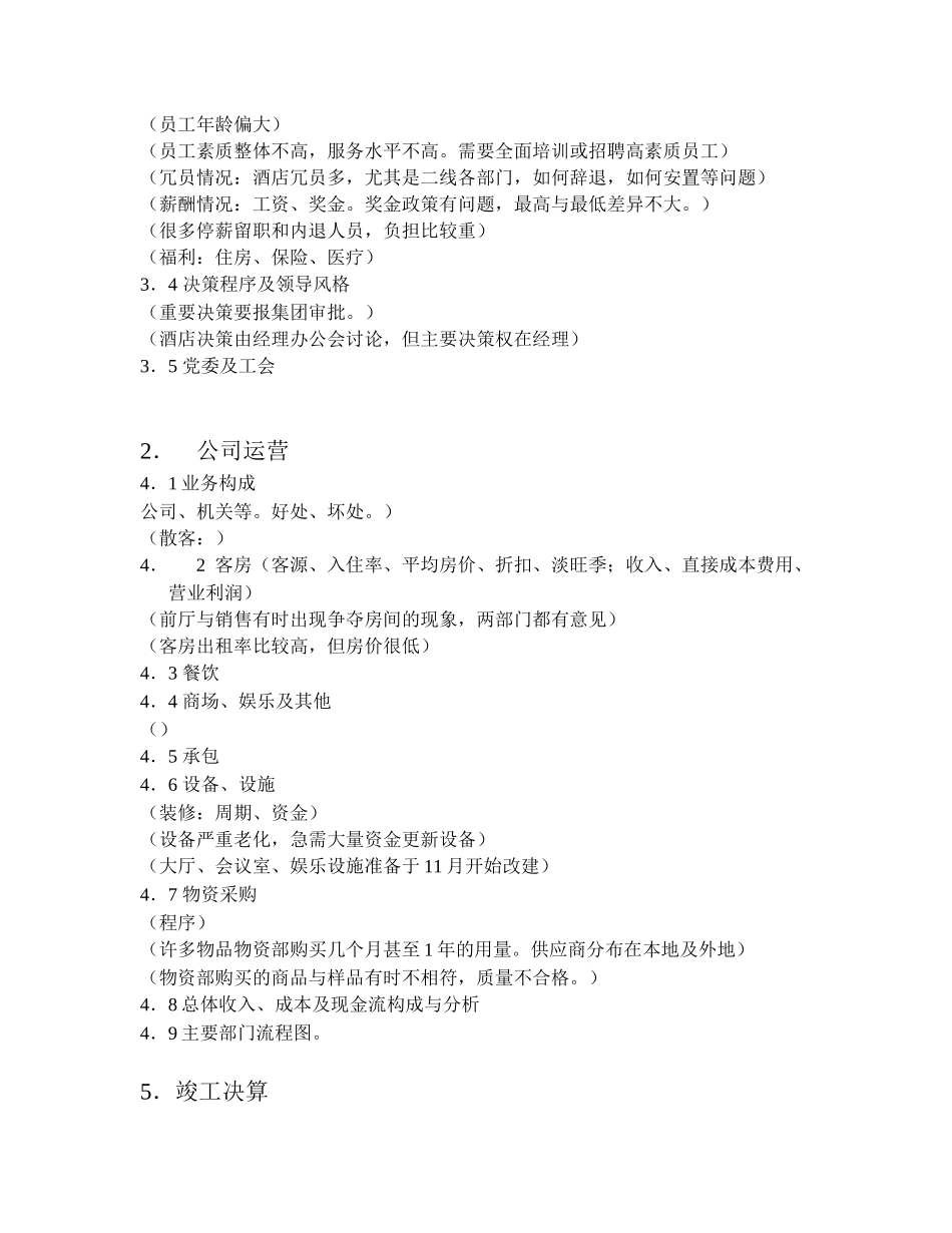 西安酒店审慎性调查报告框架.doc_第2页