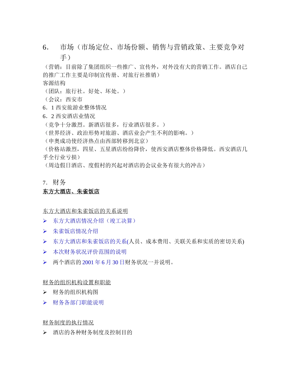 西安酒店审慎性调查报告框架.doc_第3页