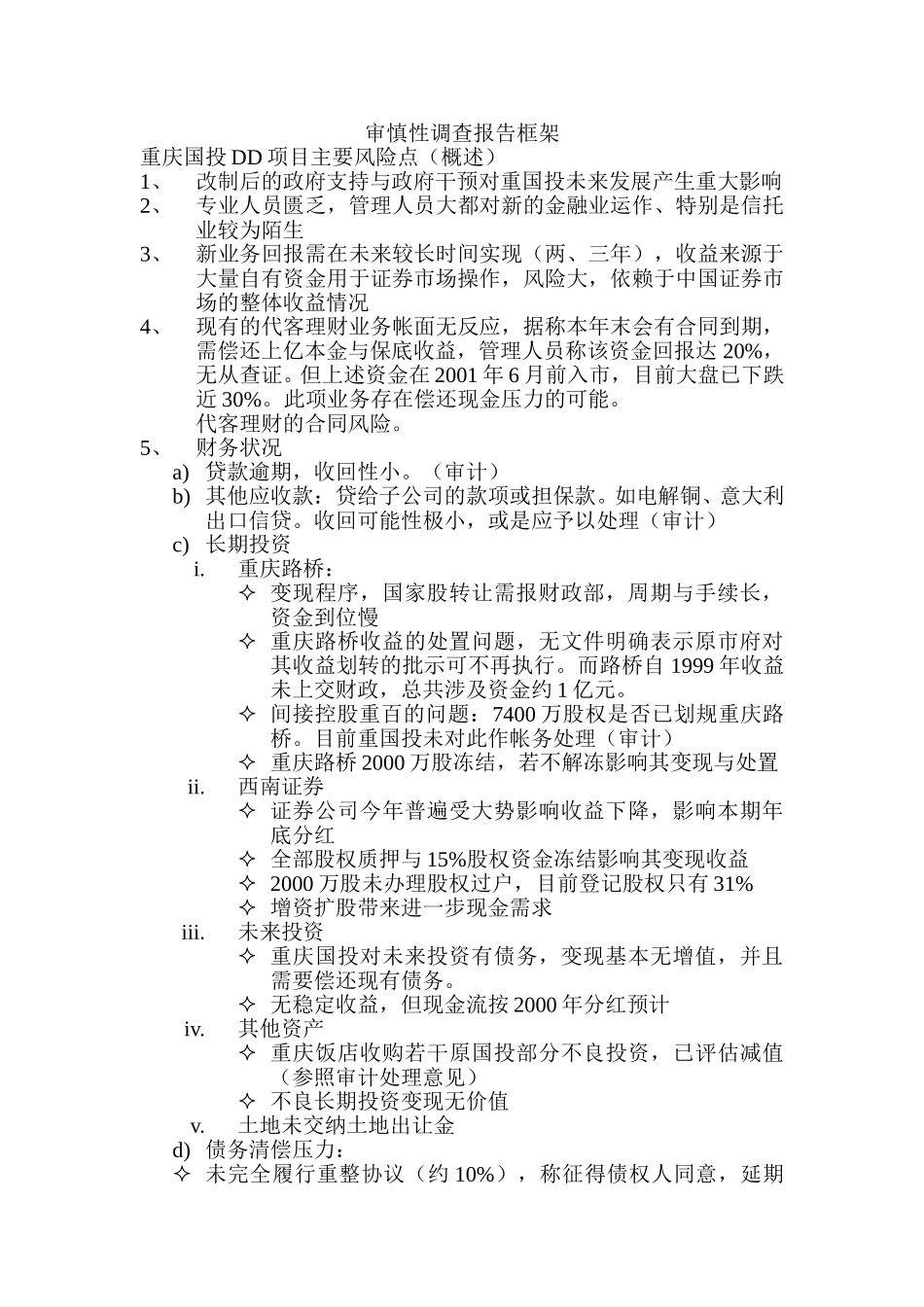 重庆国投DD框架.doc_第1页