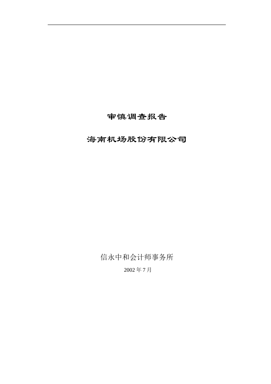 机场报告-全部-7-16.doc_第1页