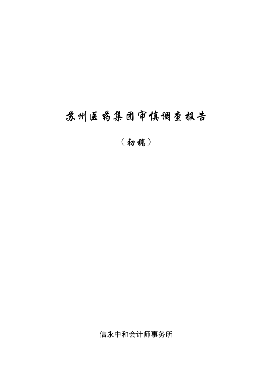 苏州医药集团审慎调查报告.doc_第1页
