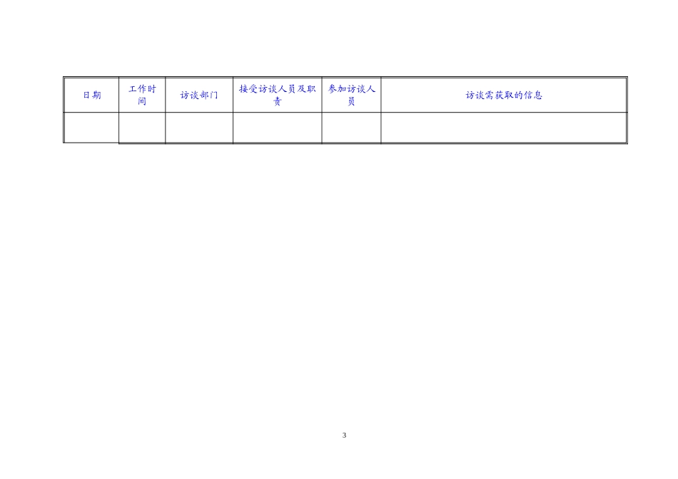 访谈工作计划11-6版.doc_第3页